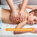 Детский массаж для детей школьного возраста