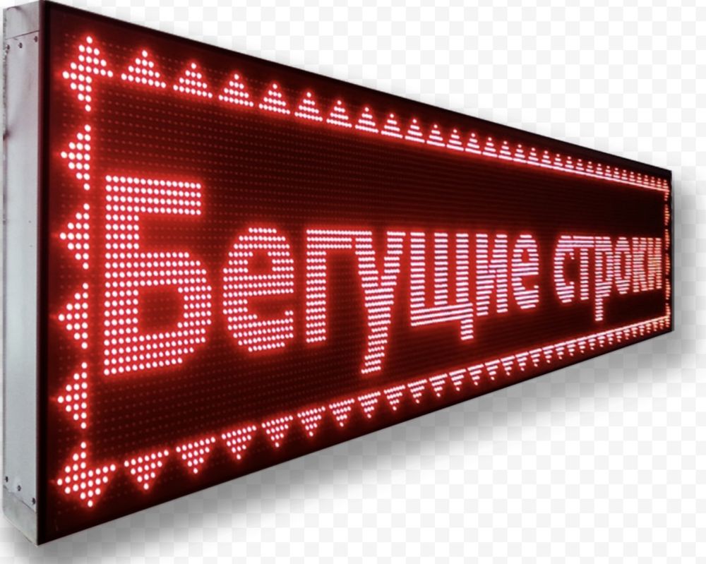 Led табло, бегущие строки, стеллы для АЗС