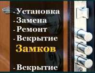 Вскрытие замков замена ремонт установка замки сердцавины