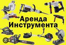 Аренда инструмент !!!
