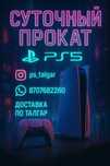 Прокат playstation ps аренда
