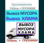 Вывоз мусора и грузоперевозка Актау