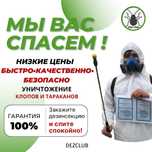 Дезинфекция уничтожение кандала клопы тараканы мыши гарантия 100%