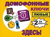 Домофонных ключи.Изготовление домофонных ключей.Лифтовые ключи и карты