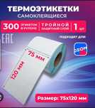 Термоэтикетка 75/120мм для Озон и Каспи