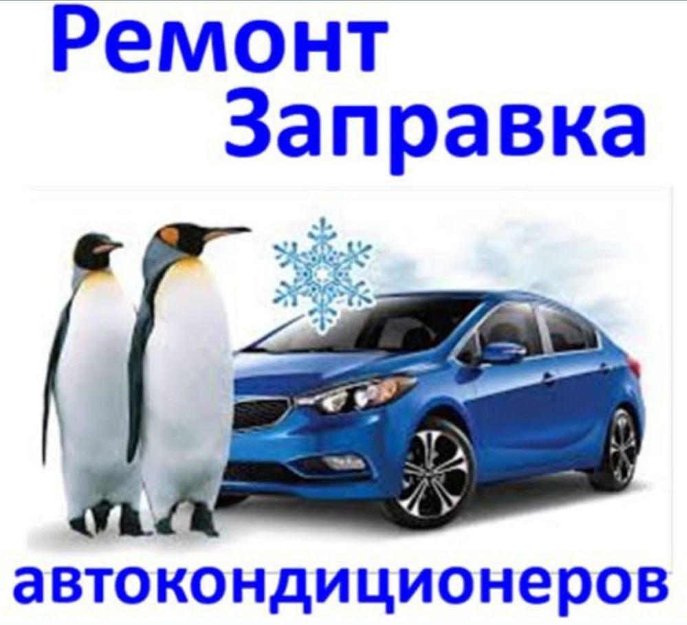 Заправка автокондиционеров заправка авто кондиционер