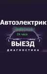 Автоэлектрик на выезд 24/7