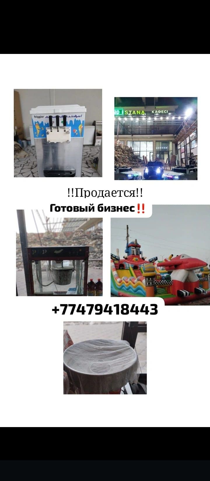 Продается батут, мороженое аппарат, фата аппарат, попкорн, машина