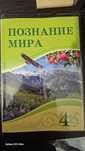 Учебник "Познание мира" 4 класс
