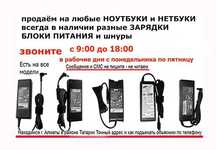 ЗАРЯДКА на ноутбук (разные есть) для разных ноутбуков зарядки