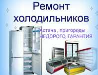+ Ремонт холодильников морозильников пром витрины чиллера