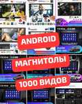 Андроид Магнитолы 9" 10" С установкой. Гарантия 3г. Рассрочка. Алтай