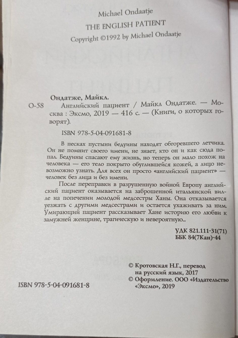Майкл Ондатже "Английский пациент"