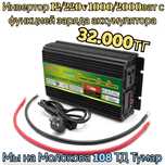 Инвертор 12/220v 1000/2000ват с функцией заряда аккумулятора