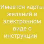 Продаю карта желаний
