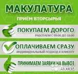 Прием макулатуры