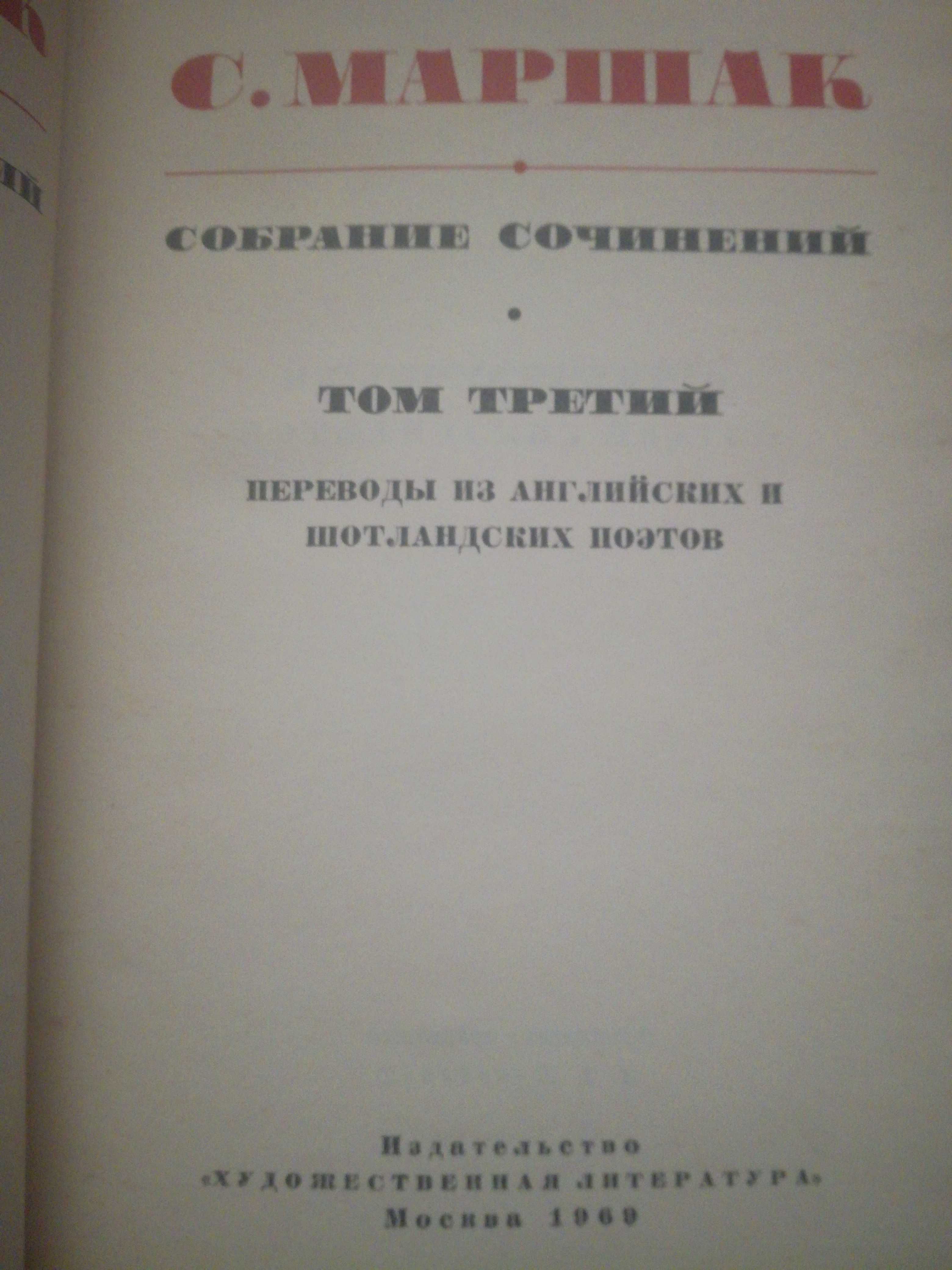 Собрание сочинений С.Я.Маршака