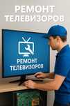 Ремонт телевизоров в Уральске!