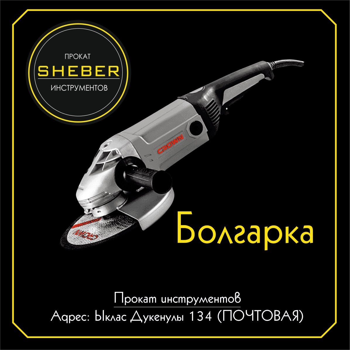 Прокат инструментов от SHEBER