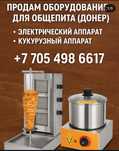 Донер аппарат , кукурузный аппарат