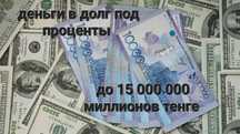 Деньги под проценты низкий