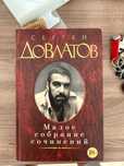 Сергей Довлатов - литература ( зона,компромисс,наши,филиал,заповедник)