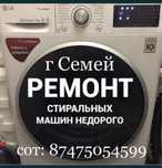 Ремонт стиральных машин на дому по г Семей!