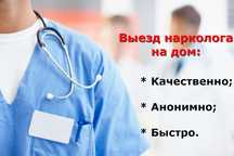 Вывод из запоя 24/7.Нарколог на дом.Снятие алкогольной интоксикации.