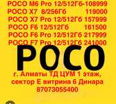 Poco (поко)  новые