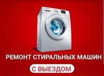 Ремонт стиральных машин