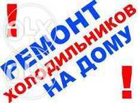 Ремонт холодильников