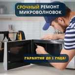 Ремонт микроволновых печей СВЧ Замена магнетрона с Гарантией до 12 мес