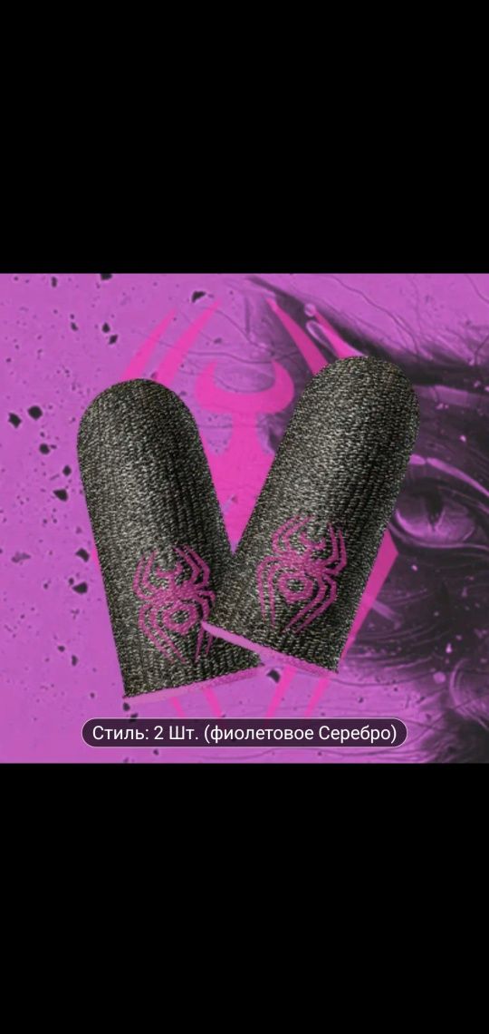 Игровые Накладки на Пальцы