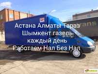 Грузоперевозки  Астана Алматы Шымкент Тараз