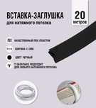 Вставка для натяжных потолков