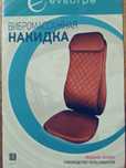 Многофункциональная вибромассажная накидка.