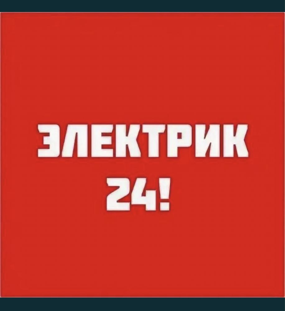 ЭЛЕКТРИК Шымкент Авариный вызов круглосуточно Столб Верхолаз