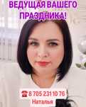 Ведущая   тамада