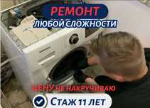 Ремонт стиральных машин всех марок