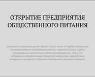 Консультаций для кафе, ресторанов, фастфуда