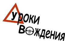 Автоинструктор/вождения/услуги автоинструктора