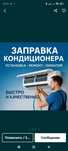 Заправка Ремонт Кондиционеров Перенос Снятие Дозаправка
