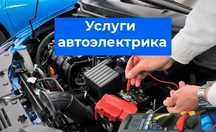 Услуги автоэлектрика