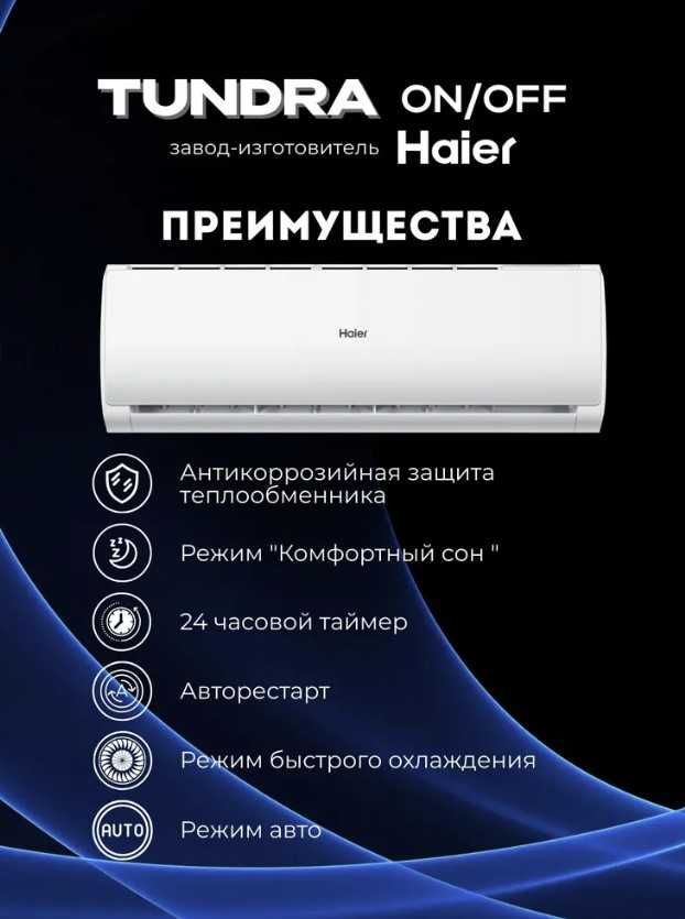 Кондиционеры Хайер Haier КОНДИИЦИОНЕР с УСТАНОВКОЙ! Wi-Fi управлением!
