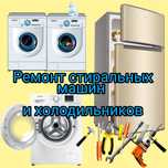 Ремонт Стиральных машин