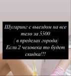 Шугаринг с выездом