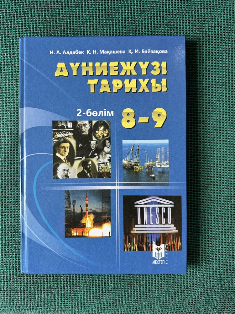 дүниежүзі тарихы 8-9 сынып, 2 бөлім