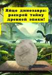 Силиконовая форма "Яйцо динозавра" – для заливки гипса