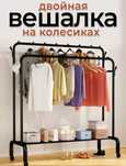 Вешалка напольная