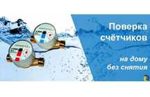 Поверка счётчиков воды
